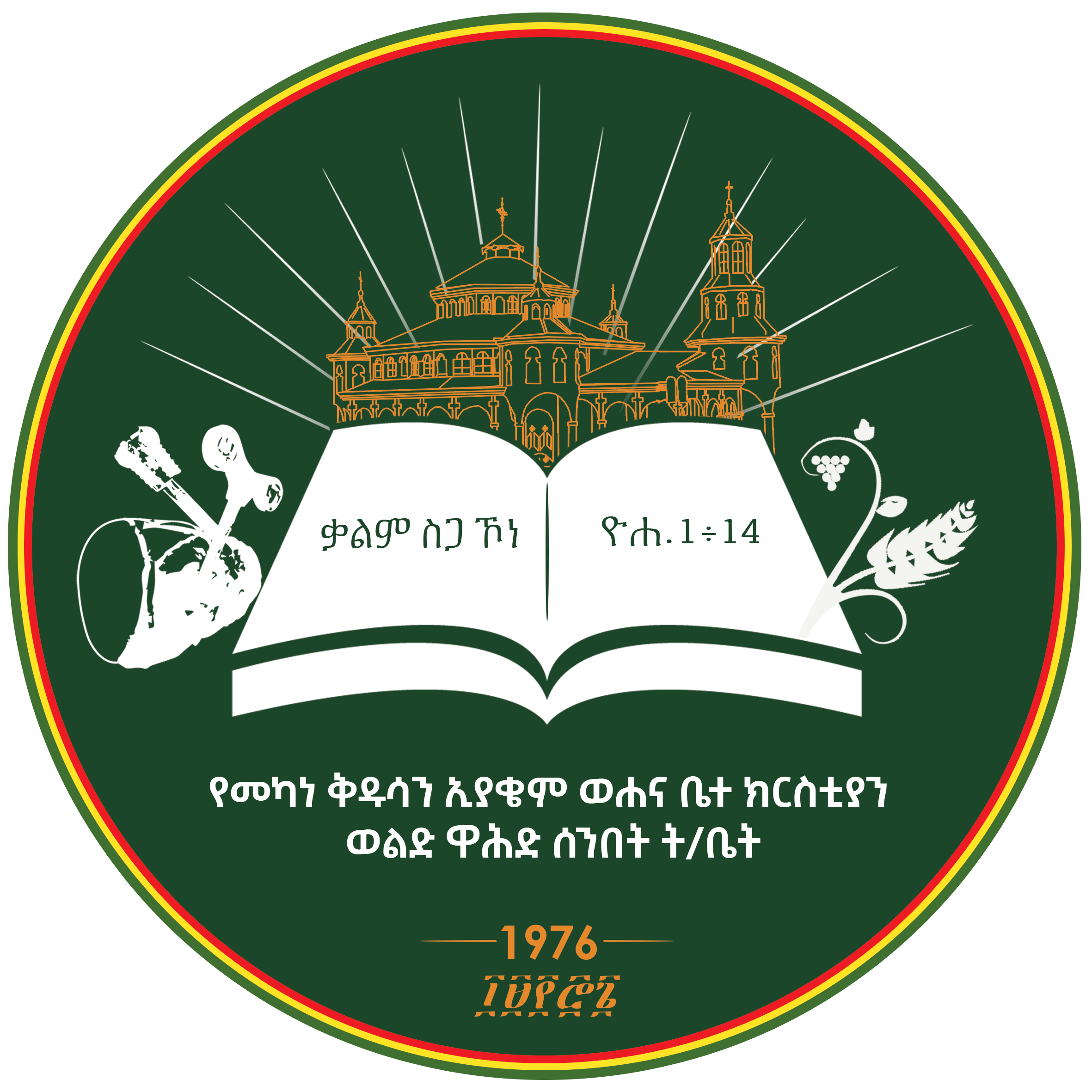 የወልድ ዋሕድ ሰንበት ትምህርት ቤት ኢ-ለርኒንግ ሲስተም